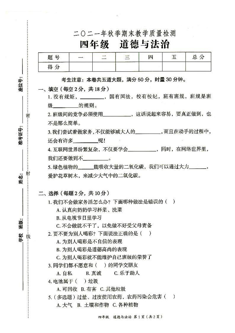部编人教版2021年秋四年级上册《道德与法治》期末教学质量检测卷（无答案）第1页