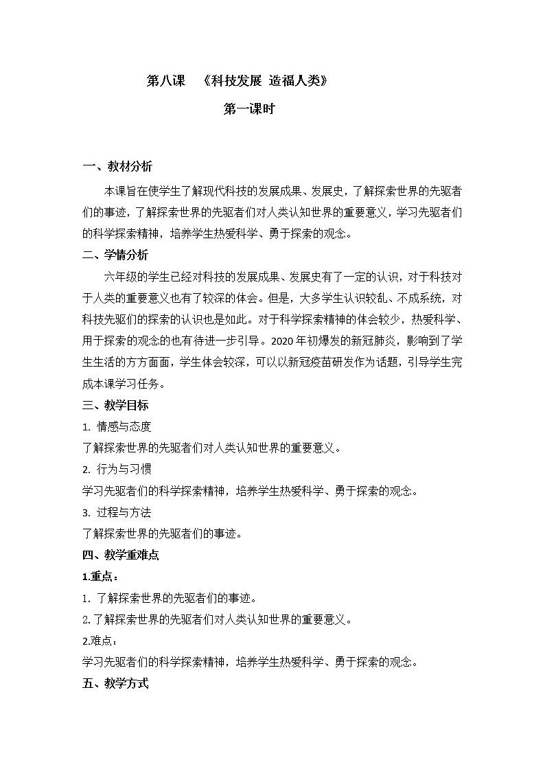 第八课  《科技发展 造福人类》第一课时教学设计第1页