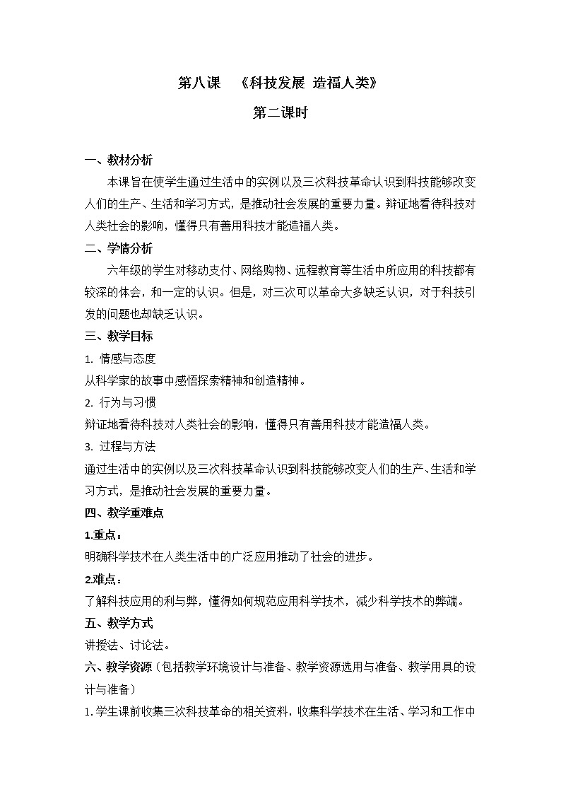 第八课  《科技发展 造福人类》第2课时教学设计第1页