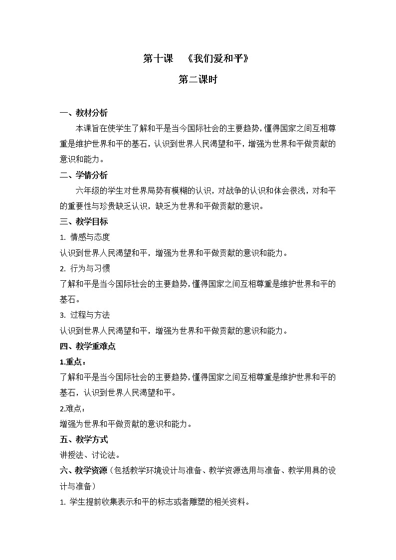 部编版道德与法治6年级下册第十课  《我们爱和平》2课时 教学设计第1页