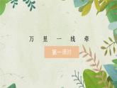 三年级下册13万里一线牵教学课件