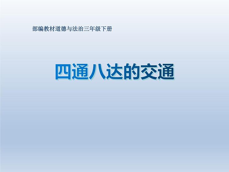 三年级下册11四通八达的交通教学课件01