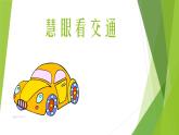 道德与法治三年级下册12.慧眼看交通课件