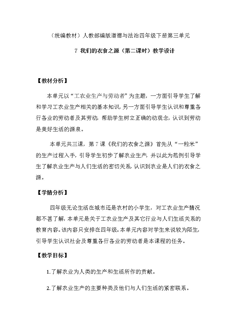 7 《我们的衣食之源》 第二课时（教学设计）第1页