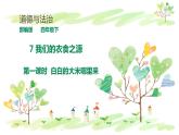 7  《我们的衣食之源 》（第一课时） 课件