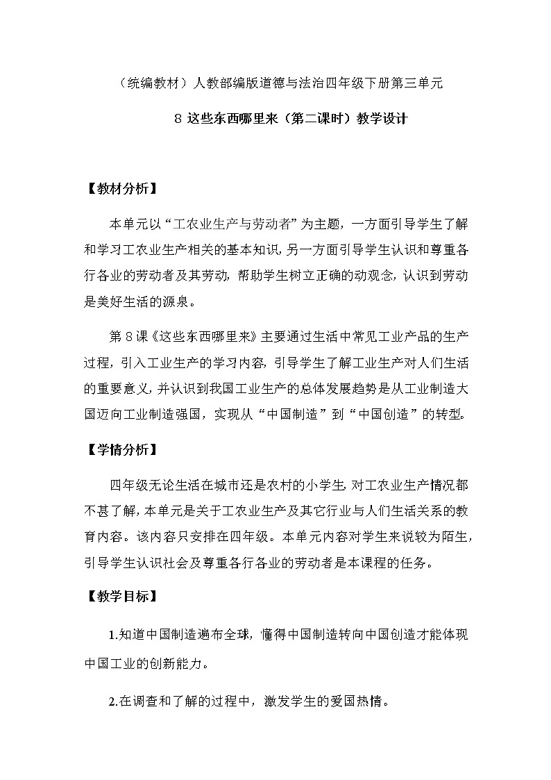 8 《这些东西哪里来》 第二课时 教学设计第1页