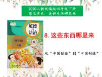 小学政治 (道德与法治)人教部编版四年级下册8 这些东西哪里来授课课件ppt