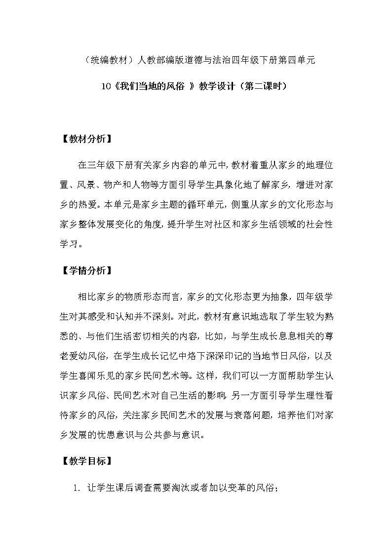 10 《我们当地的风俗》教学设计（第二课时）01