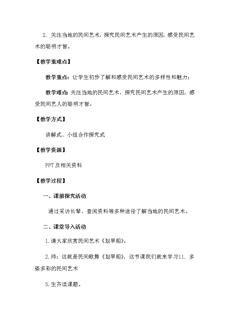 11《 多姿多彩的民间艺术》教学设计（第一课时）第2页