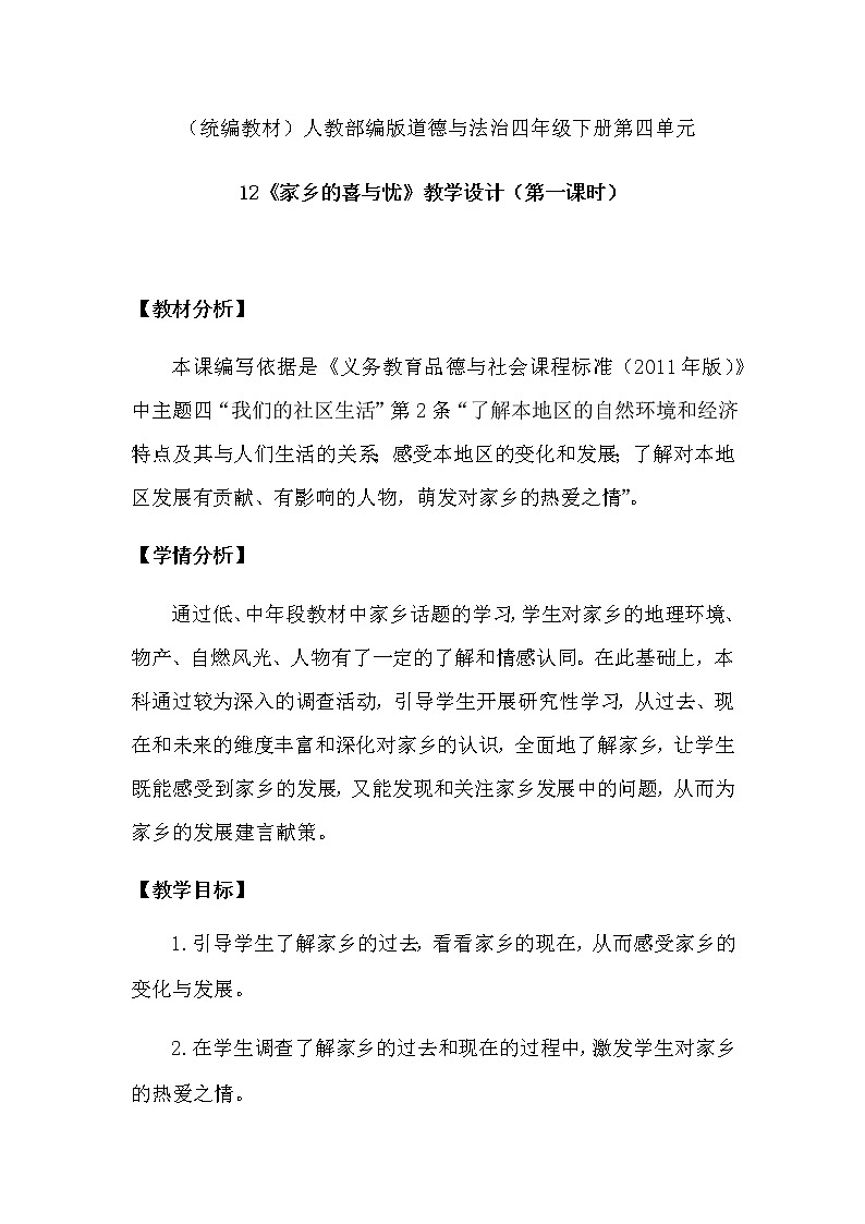 12 《家乡的喜与忧》教学设计（第一课时）第1页
