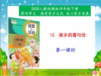 人教部编版四年级下册12 家乡的喜与忧说课课件ppt