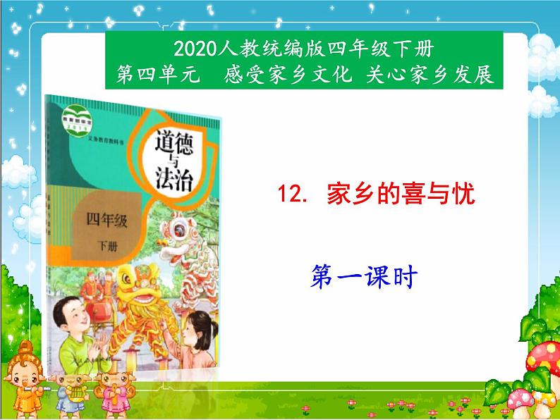 12 《家乡的喜与忧》（第一课时）课件第1页