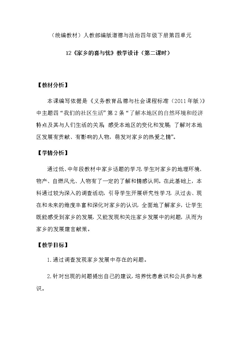 12 《家乡的喜与忧》教学设计（第二课时）01