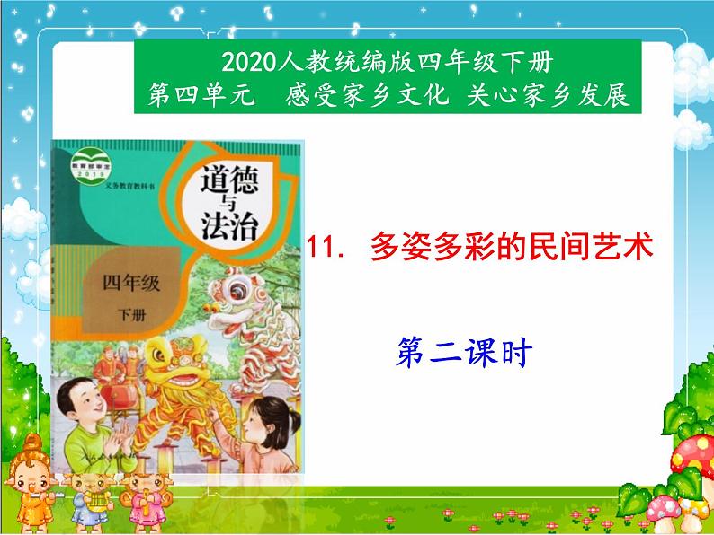 部编小学道德与法治四年级下册11《多姿多彩的民间艺术》（第2课时）课件01