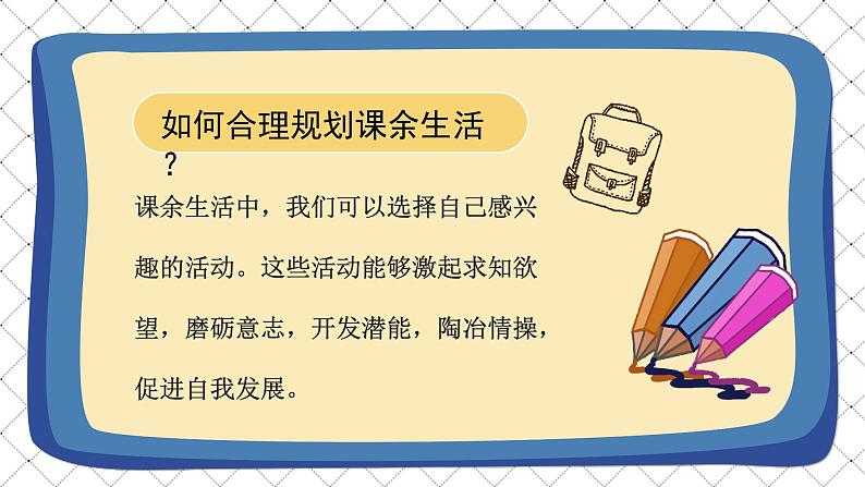 道德与法治 人教部编版 五年级上册 1《自主选择课余生活》第二课时ppt课件+教案07