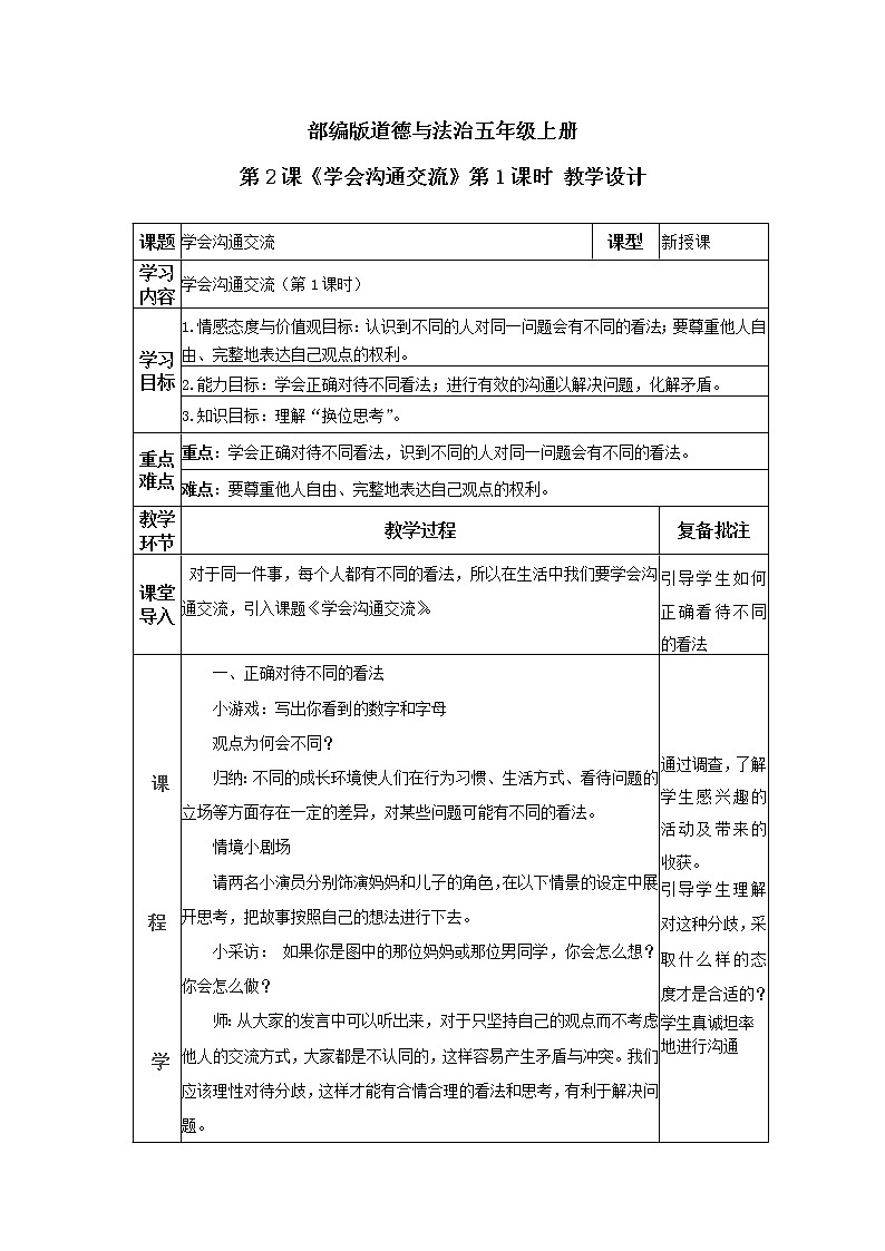 道德与法治 人教部编版 五年级上册 2《学会沟通交流》第一课时ppt课件+教案01