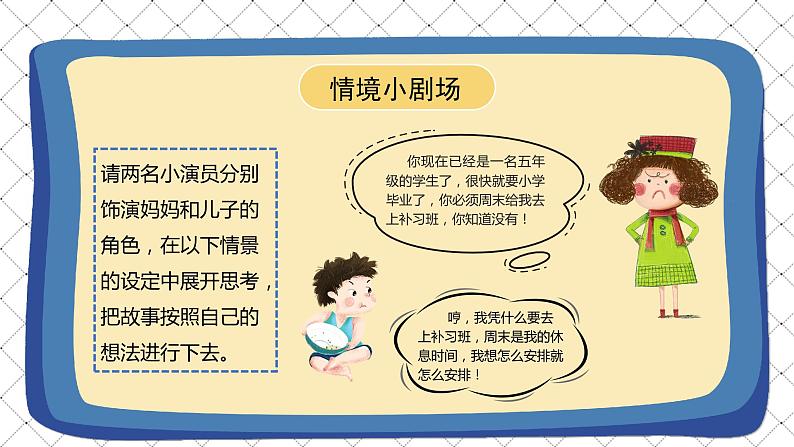 道德与法治 人教部编版 五年级上册 2《学会沟通交流》第一课时ppt课件+教案05