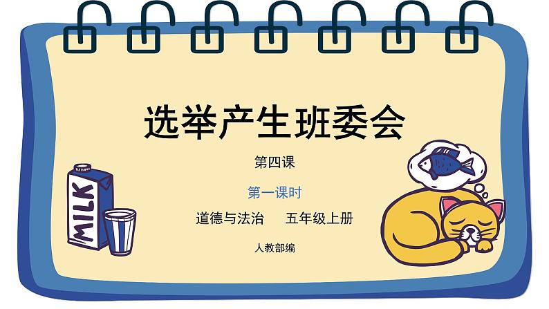 道德与法治 人教部编版 五年级上册 4《选举产生班委会》第一课时ppt课件+教案01