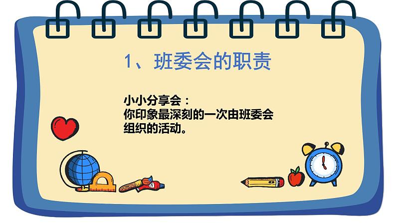 道德与法治 人教部编版 五年级上册 4《选举产生班委会》第一课时ppt课件+教案02