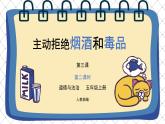 道德与法治 人教部编版 五年级上册3《主动拒绝烟酒与毒品》第二课时ppt课件+教案