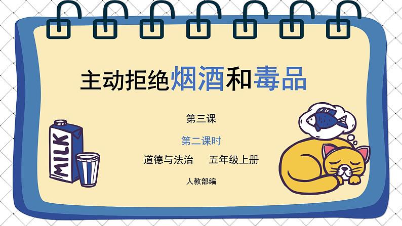 道德与法治 人教部编版 五年级上册3《主动拒绝烟酒与毒品》第二课时ppt课件+教案01