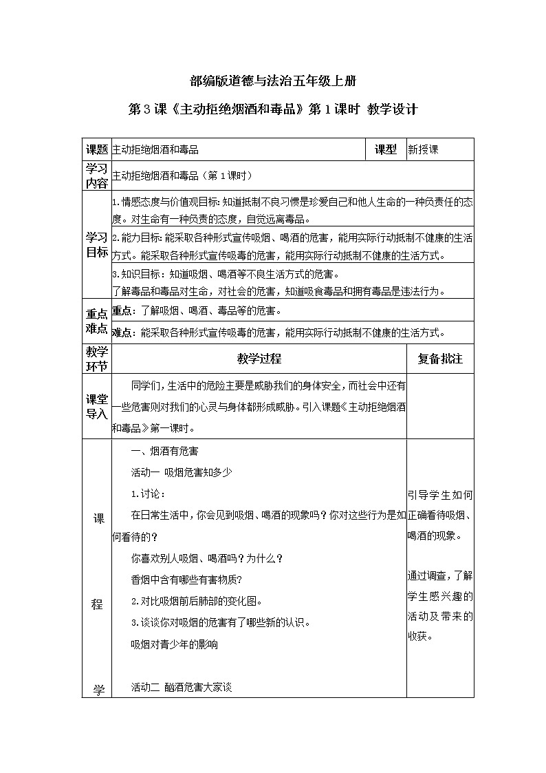 道德与法治 人教部编版 五年级上册3《主动拒绝烟酒与毒品》第一课时ppt课件+教案01