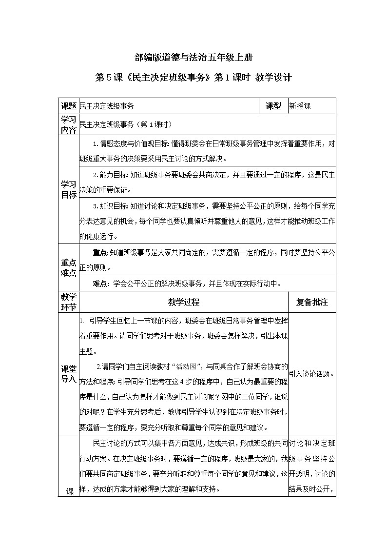 道德与法治 人教部编版 五年级上册 5《协商决定班级事务》第一课时ppt课件+教案01