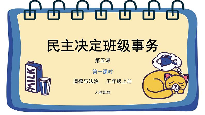 道德与法治 人教部编版 五年级上册 5《协商决定班级事务》第一课时ppt课件+教案01