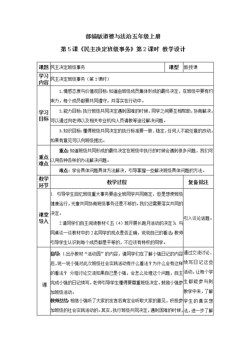 道德与法治 人教部编版 五年级上册 5《协商决定班级事务》第二课时ppt课件+教案01