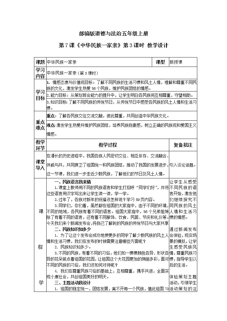 道德与法治 人教部编版 五年级上册 7《中华民族一家亲》第三课时ppt课件+教案01