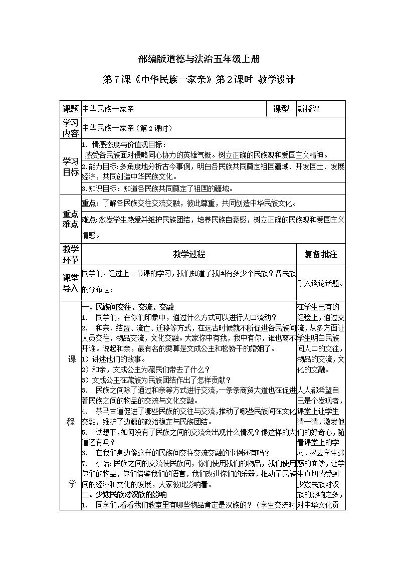 道德与法治 人教部编版 五年级上册 7《中华民族一家亲》第二课时ppt课件+教案01