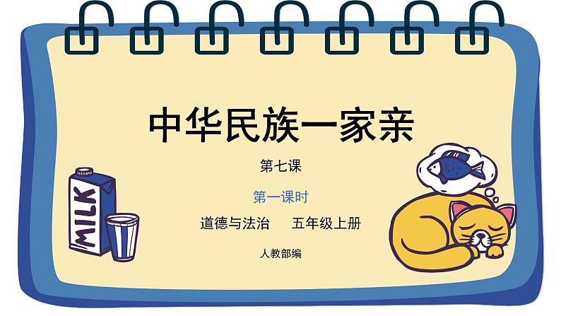 道德与法治 人教部编版 五年级上册 7《中华民族一家亲》第一课时ppt课件+教案01