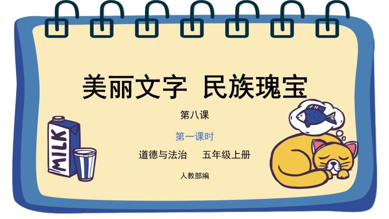 道德与法治 人教部编版 五年级上册 8《美丽文字 民族瑰宝》第二课时ppt课件+01