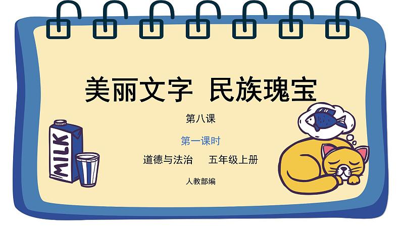 道德与法治 人教部编版 五年级上册 8《美丽文字 民族瑰宝》第二课时ppt课件+01