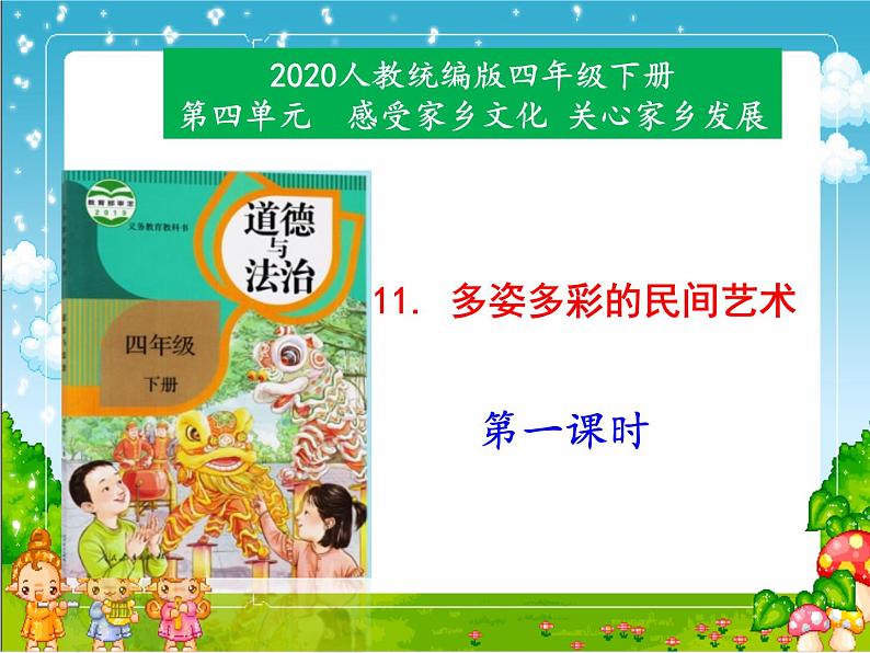 部编小学道德与法治四年级下册11《多姿多彩的民间艺术》（第一课时）课件01