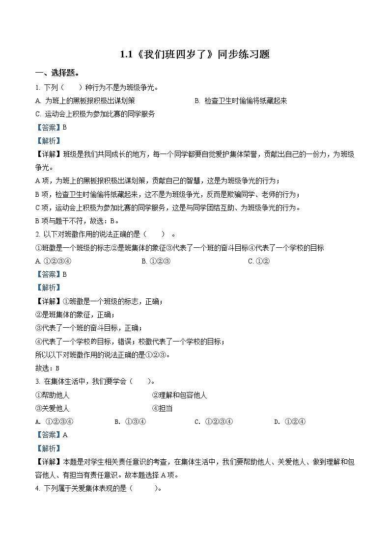 部编版道德与法治四年级上册1 我们班四岁了练习卷(1)（含解析）01