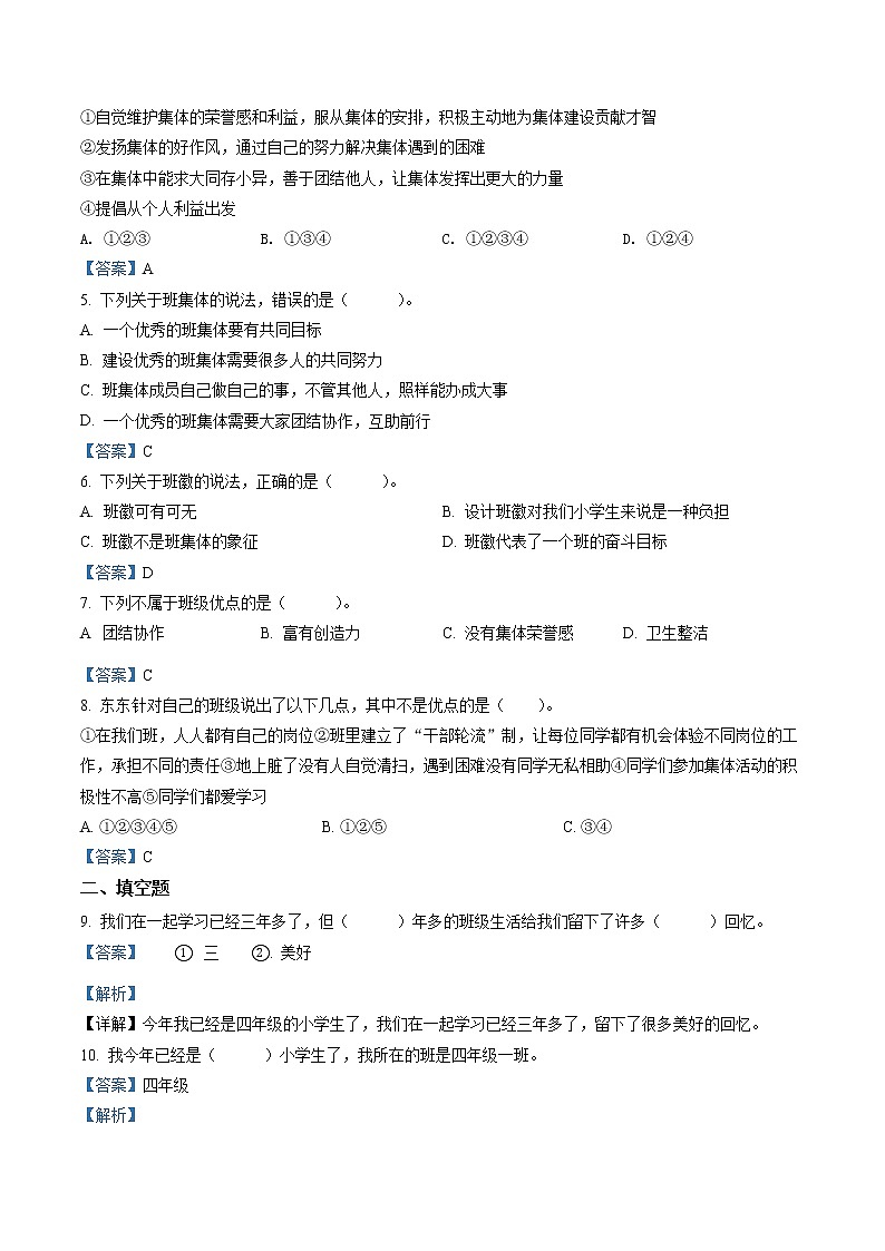 部编版道德与法治四年级上册1 我们班四岁了练习卷(1)（含解析）02