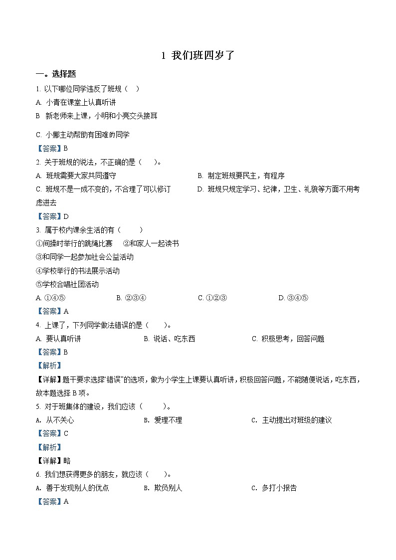 部编版道德与法治四年级上册1 我们班四岁了练习卷（含解析）01