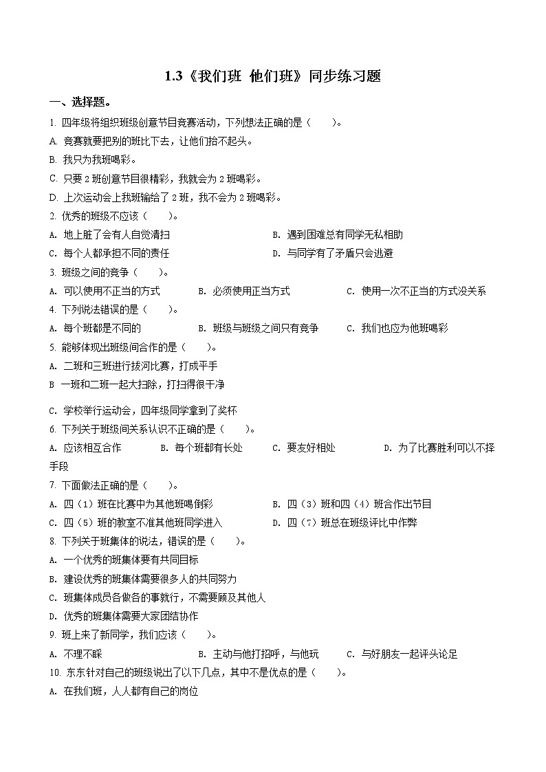 部编版道德与法治四年级上册3 我们班 他们班练习卷（含解析）01