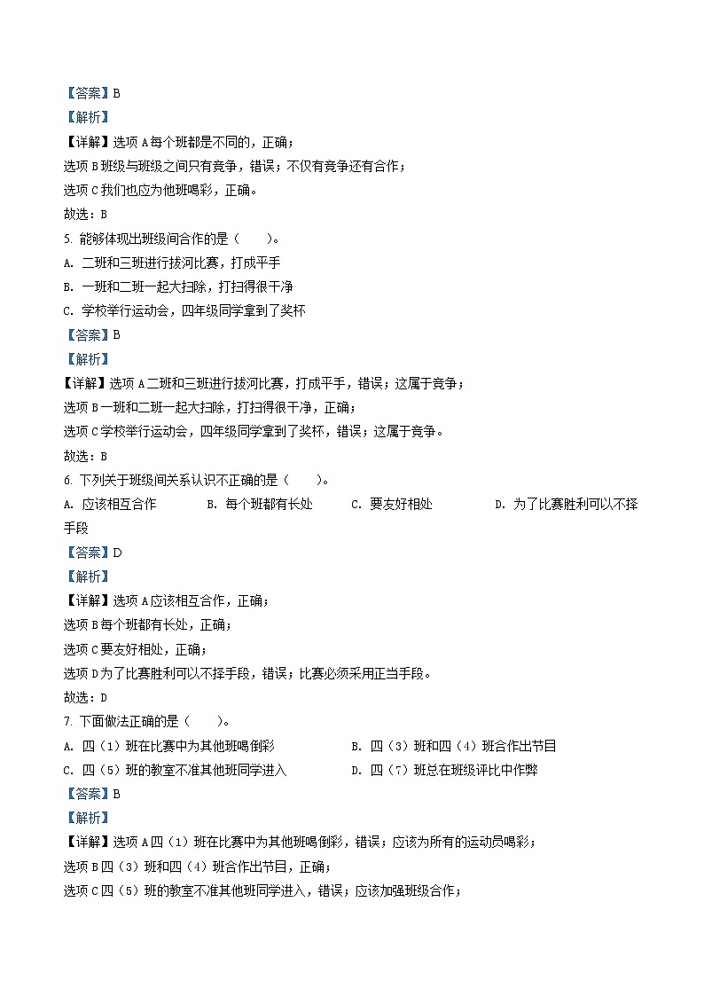 部编版道德与法治四年级上册3 我们班 他们班练习卷（含解析）02