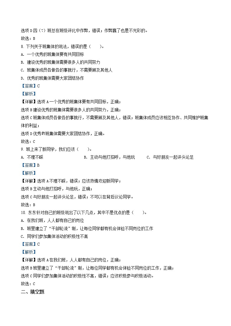 部编版道德与法治四年级上册3 我们班 他们班练习卷（含解析）03