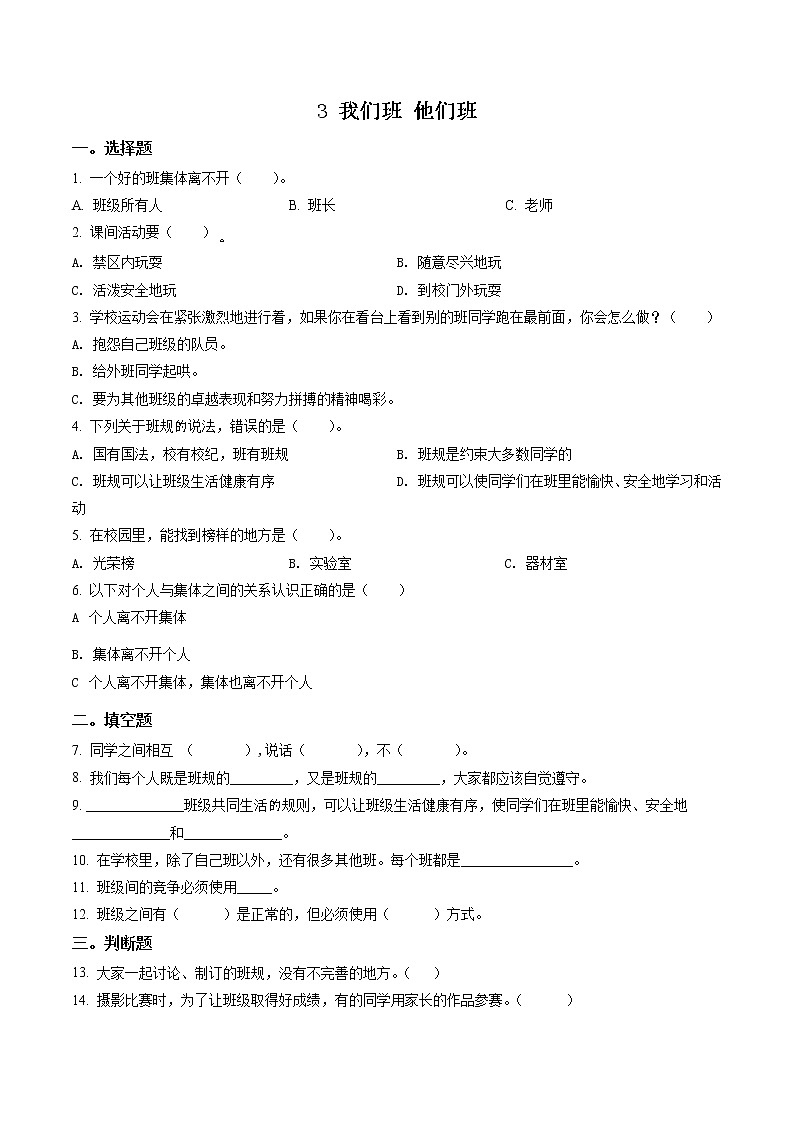部编版道德与法治四年级上册3 我们班 他们班练习卷(1)（含解析）01