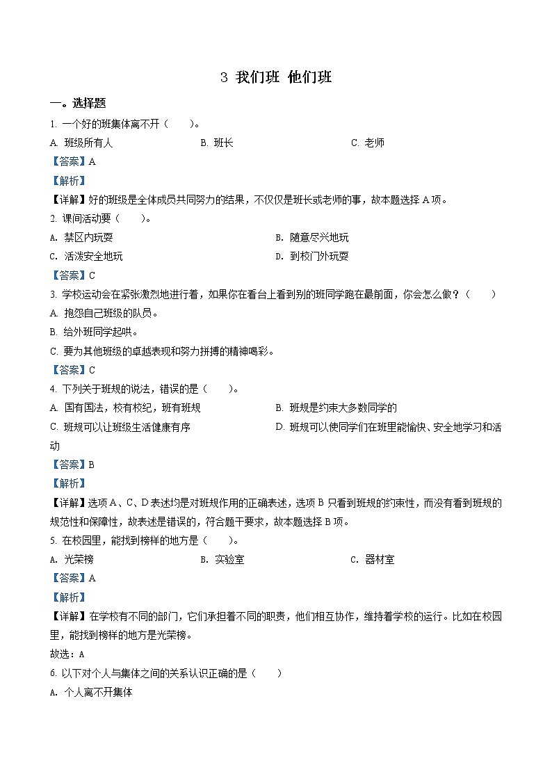 部编版道德与法治四年级上册3 我们班 他们班练习卷(1)（含解析）01