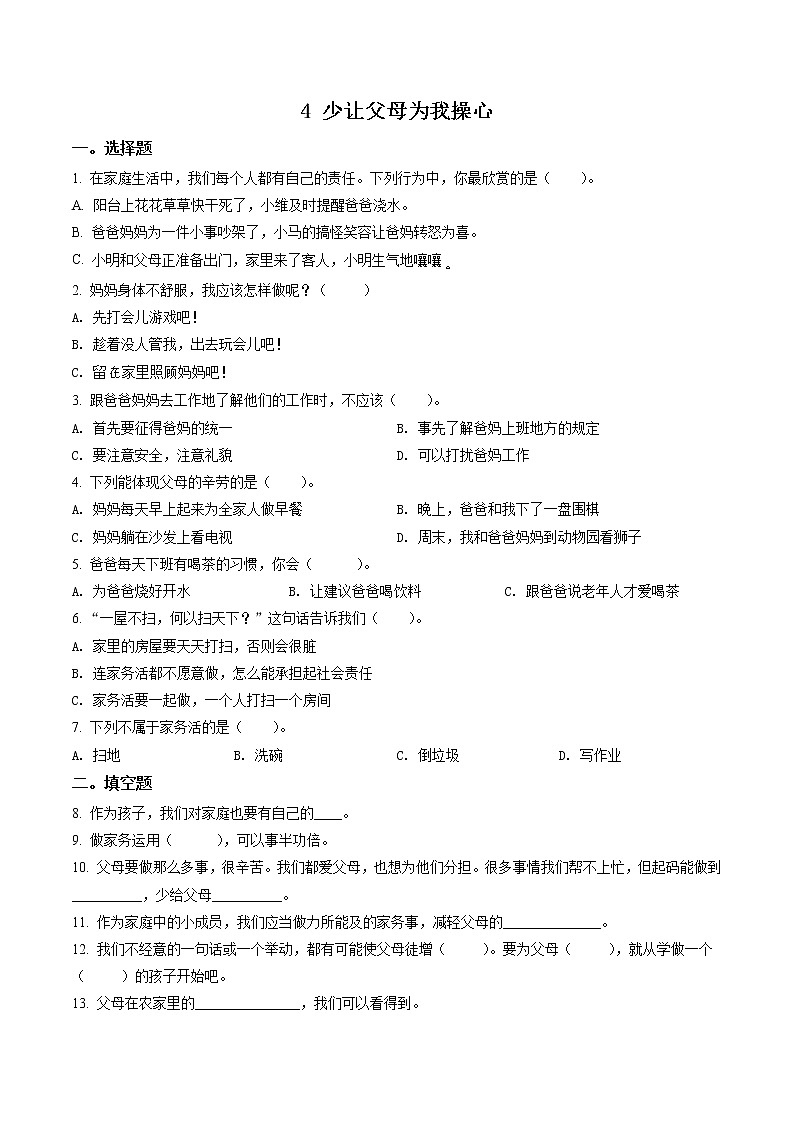 部编版道德与法治四年级上册4 少让父母为我操心练习卷（含解析）01