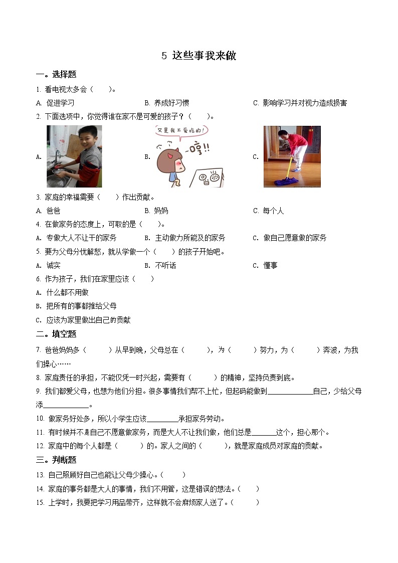 部编版道德与法治四年级上册5 这些事我来做练习卷（含解析）01