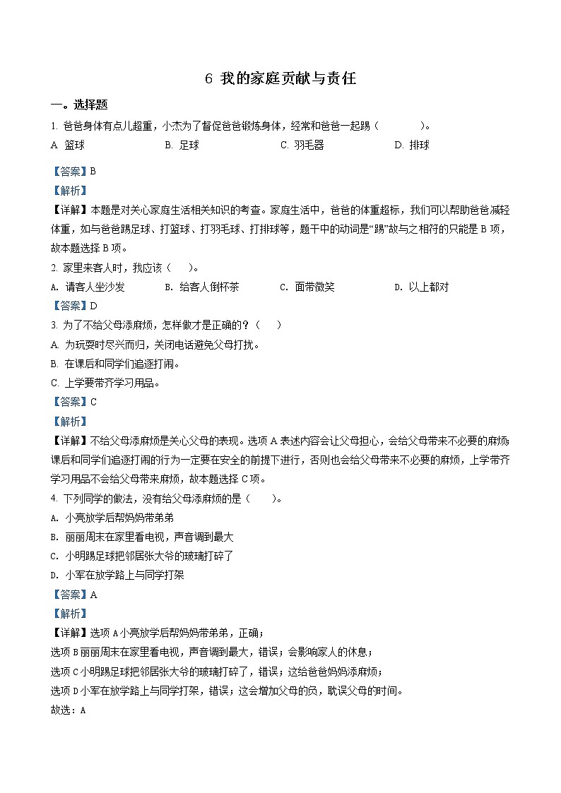 部编版道德与法治四年级上册6 我的家庭贡献与责任练习卷(1)（含解析）01