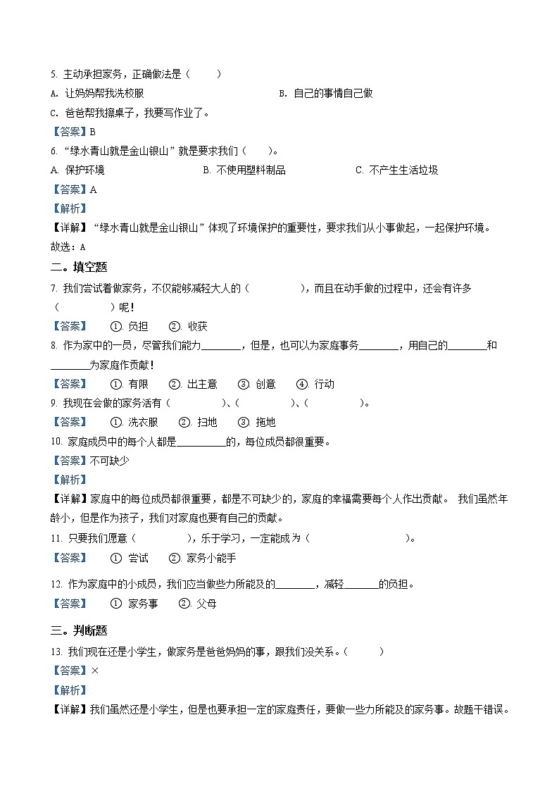 部编版道德与法治四年级上册6 我的家庭贡献与责任练习卷(1)（含解析）02