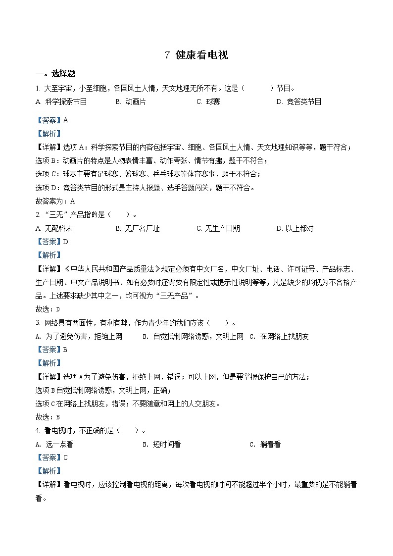 部编版道德与法治四年级上册7 健康看电视练习卷（含解析）01