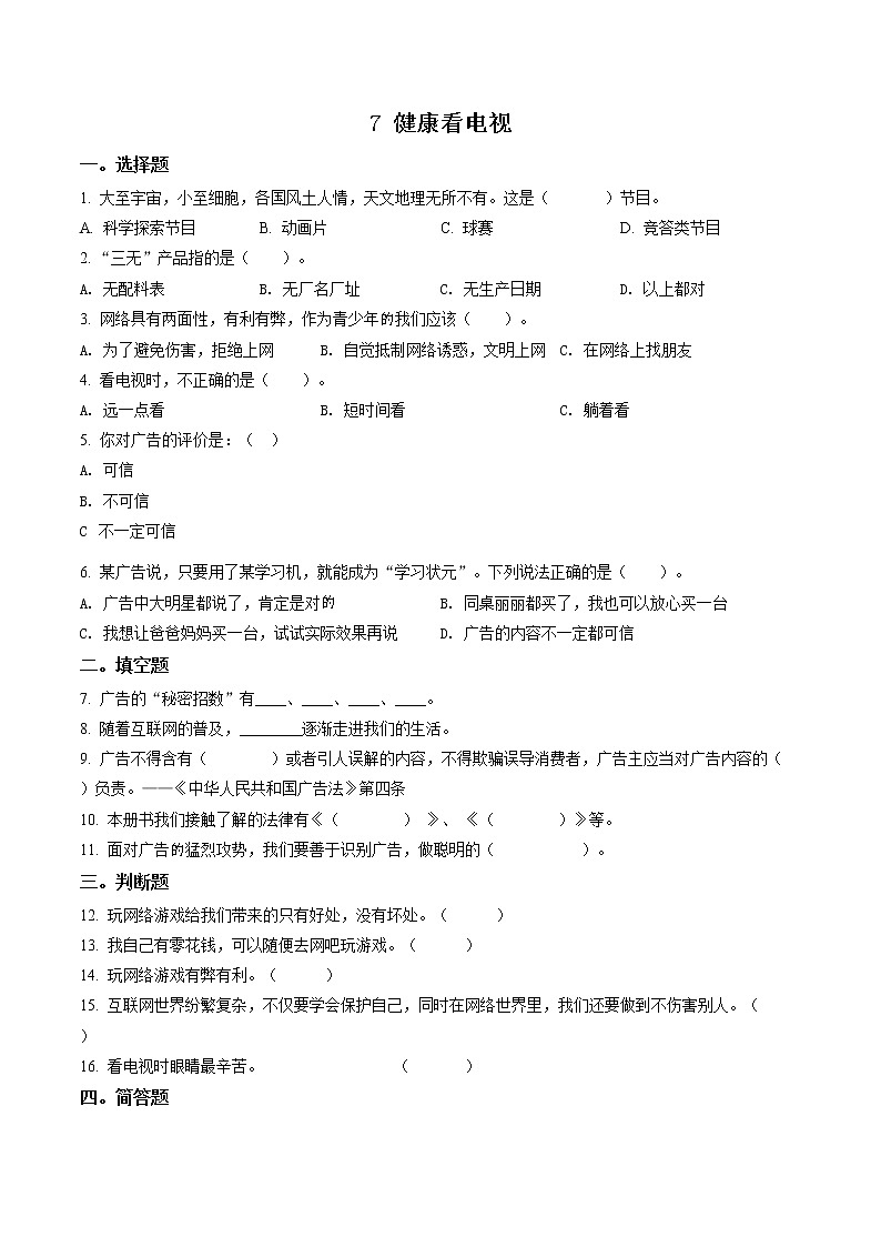 部编版道德与法治四年级上册7 健康看电视练习卷（含解析）01