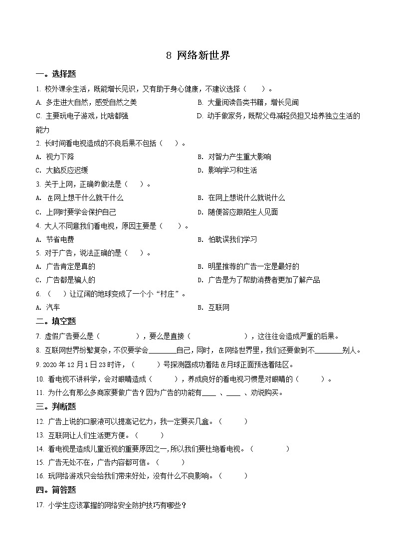 精品解析：部编版道德与法治四年级上册8 网络新世界练习卷（原卷版）第1页